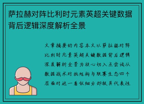 萨拉赫对阵比利时元素英超关键数据背后逻辑深度解析全景