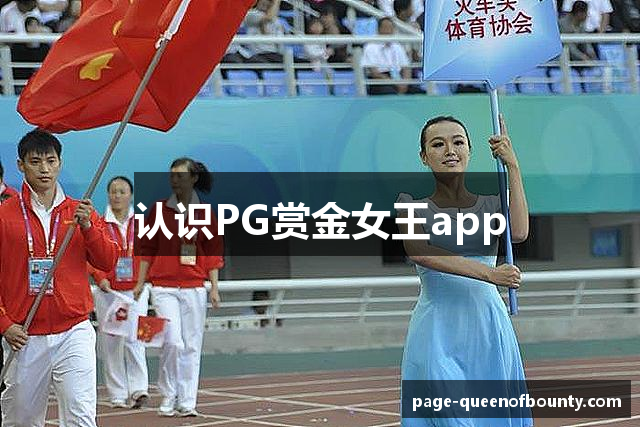 认识PG赏金女王app