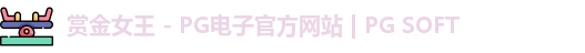 PG赏金女王app
